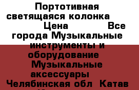 Портотивная светящаяся колонка AEC BQ615PRO › Цена ­ 2 990 - Все города Музыкальные инструменты и оборудование » Музыкальные аксессуары   . Челябинская обл.,Катав-Ивановск г.